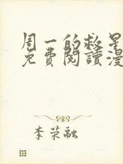 周一的救星漫画免费阅读漫蛙