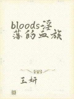 bloods淫落的血族