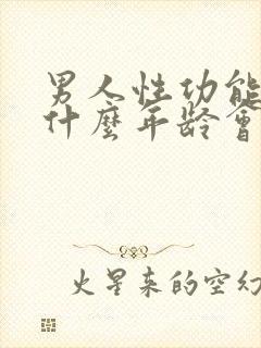 男人性功能大概什么年龄会下降