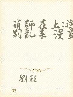 萌师在上:逆徒别乱来 漫画