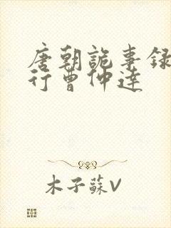 唐朝诡事录之西行曹仲达