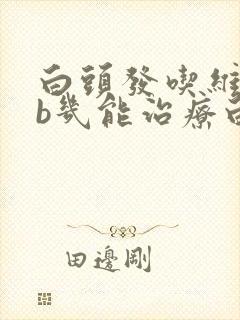 白头发吃维生素b几能治疗白发封面