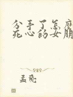 分手了怎么挽回死心的女朋友的文字封面