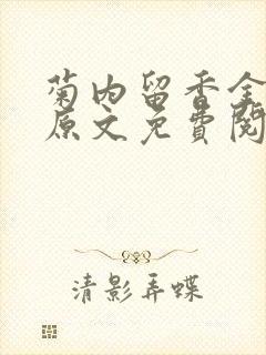 菊内留香金银花原文免费阅读