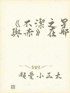 《不洁之星·青与赤》在哪看