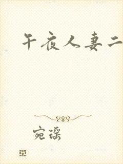 午夜人妻二区封面