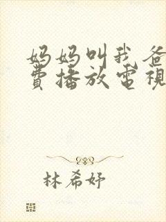 妈妈叫我爸爸免费播放电视剧