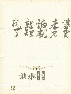 我就怕老婆怎么了短剧免费观看第二季封面