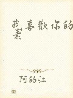 我喜欢你的信息素封面