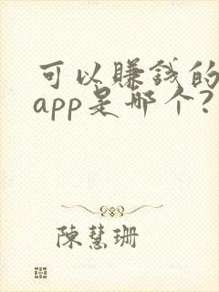 可以赚钱的听书app是哪个?