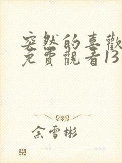 突然的喜欢全集免费观看13集