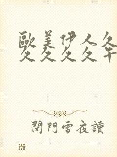 欧美伊人久久久久久久久午夜