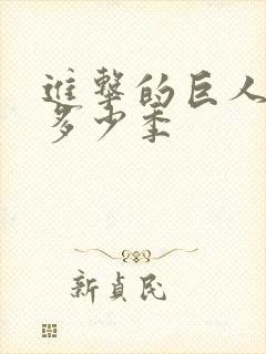 进击的巨人总共多少季封面