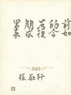 男朋友的前任回来求复合如何挽回