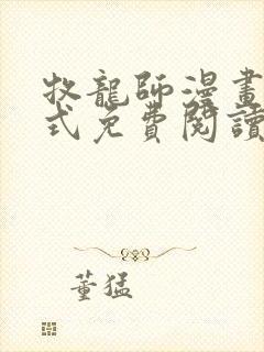 牧龙师漫画下拉式免费阅读