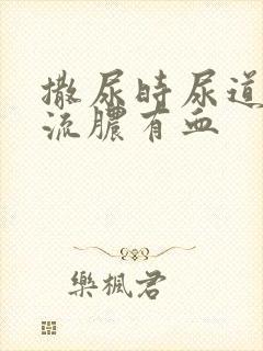 撒尿时尿道刺痛流脓有血