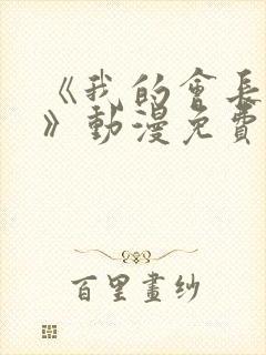 《我的会长大人》动漫免费观看