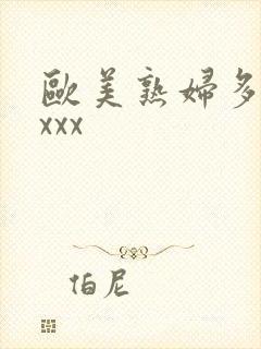 欧美熟妇多毛xxxx