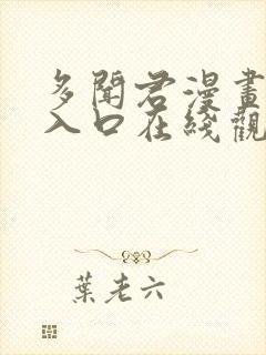 多闻君漫画免费入口在线观看汉化