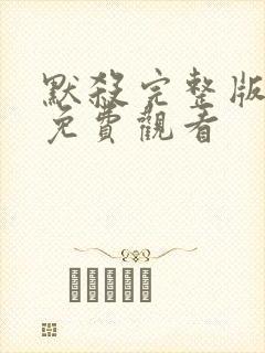 默杀完整版在线免费观看