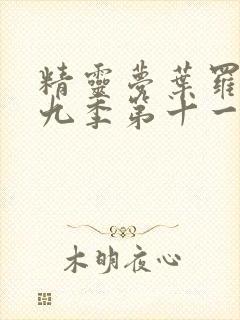 精灵梦叶罗丽第九季第十一集封面