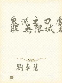 鬼灭之刃 剧场版 无限城篇下载