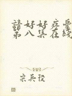 请好好疼爱里面第八集在线观看