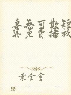 妻无可欺短剧全集免费播放