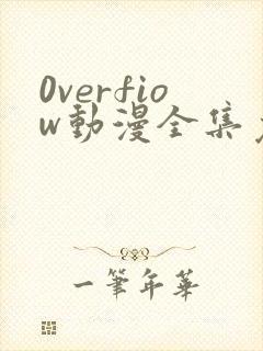 0verfiow动漫全集免费观看