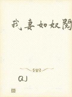 我妻如奴阅读