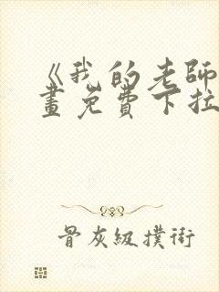 《我的老师》漫画免费下拉式封面