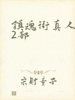 镇魂街真人版第2部封面