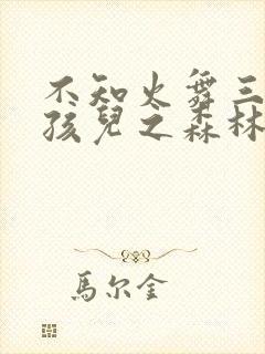 不知火舞三个男孩儿之森林公园