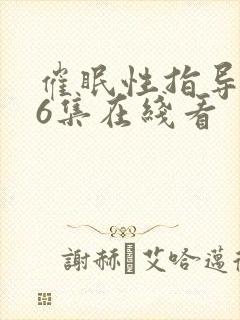催眠性指导动漫6集在线看