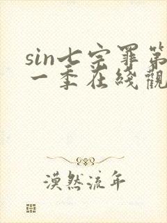 sin七宗罪第一季在线观看免费高清完整