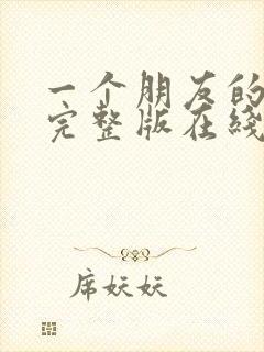 一个朋友的妈妈完整版在线观看