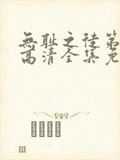 无耻之徒第5季高清全集免费观看封面