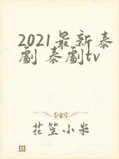 2021最新泰剧 泰剧tv