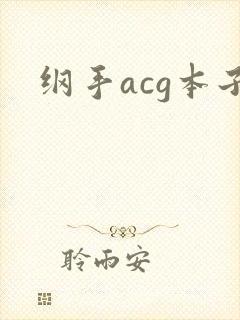 纲手acg本子封面