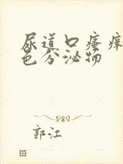 尿道口瘙痒有黄色分泌物