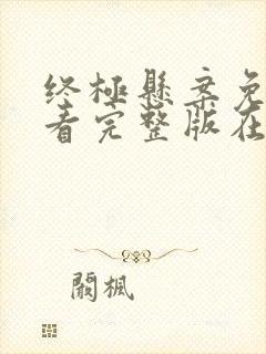 终极悬案免费观看完整版在线全集