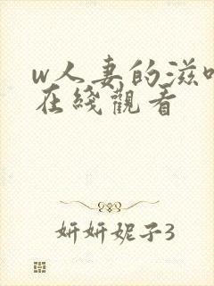 w人妻的滋味3在线观看