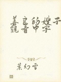 善良的嫂子在线观看中字