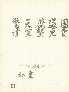 惊天魔盗团2超清完整免费版