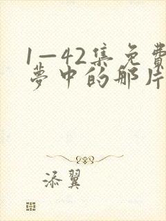 1—42集免费梦中的那片海