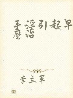 手淫引起早射怎么治