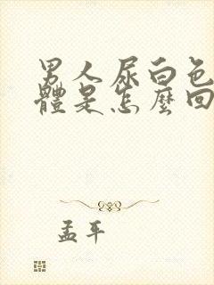 男人尿白色的液体是怎么回事