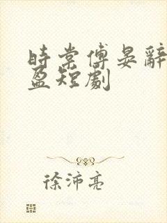 时棠傅晏辞沈方盈短剧