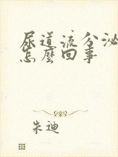 尿道流分泌物是怎么回事