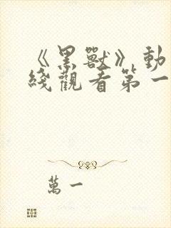 《黑兽》动漫在线观看第一集封面